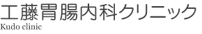 工藤胃腸内科クリニック